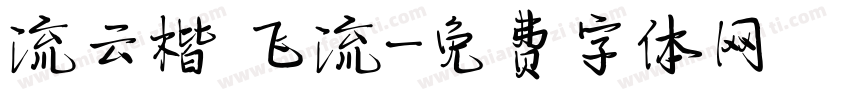 流云楷 飞流字体转换